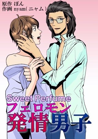 Sweet Perfume フェロモン発情男子