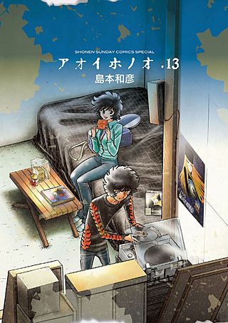 アオイホノオ(13)