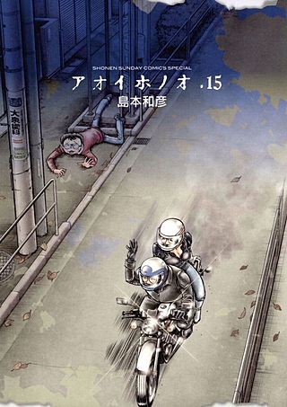 アオイホノオ(15)