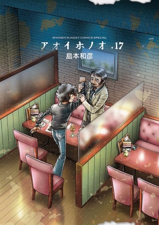 アオイホノオ(17)
