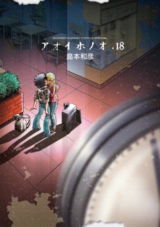 アオイホノオ(18)