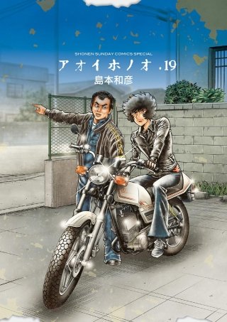 アオイホノオ(19)