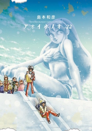 アオイホノオ(22)