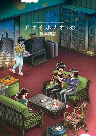アオイホノオ(32)