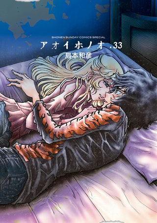 アオイホノオ(33)