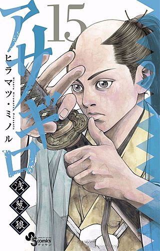 アサギロ～浅葱狼～(15)