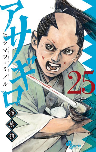 アサギロ～浅葱狼～(25)