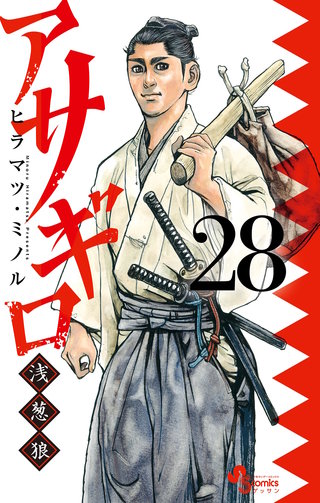 アサギロ～浅葱狼～(28)