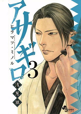 アサギロ～浅葱狼～(3)