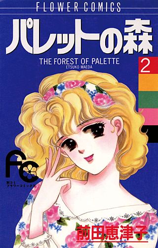 パレットの森(2)
