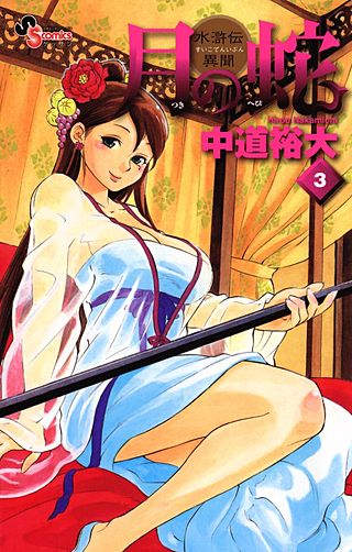 月の蛇　水滸伝異聞(3)