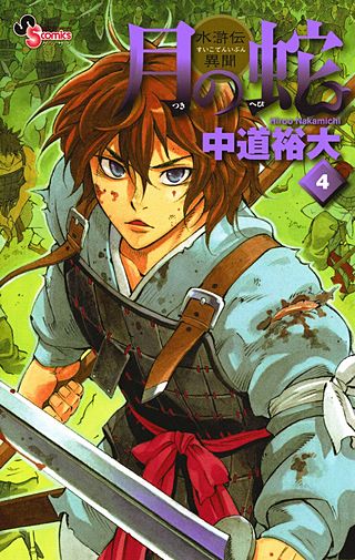 月の蛇　水滸伝異聞(4)