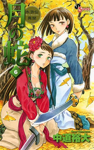 月の蛇　水滸伝異聞(6)