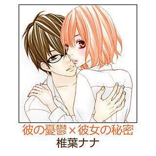 彼の憂鬱×彼女の秘密