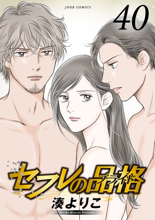 セフレの品格-プライド-(40)