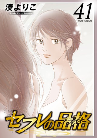 セフレの品格-プライド-(41)
