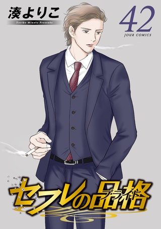 セフレの品格-プライド-(42)