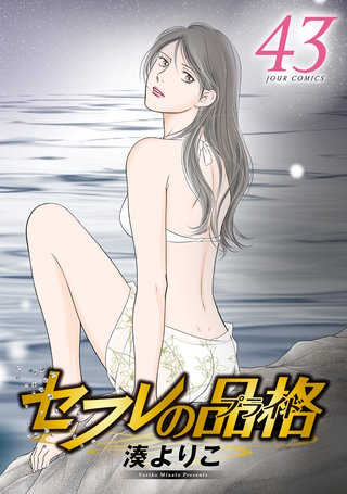 セフレの品格-プライド-(43)【電子コミック限定特典付き】