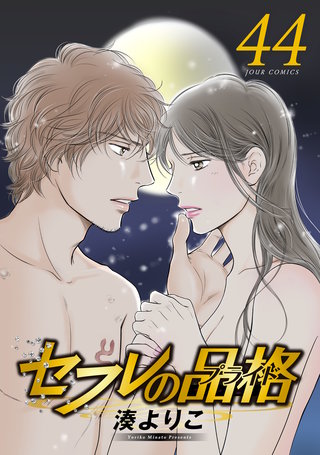 セフレの品格-プライド-(44)