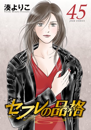セフレの品格-プライド-(45)