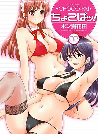 ちょこぱッ！(2)