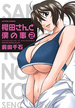 櫻田さんと僕の事(2)