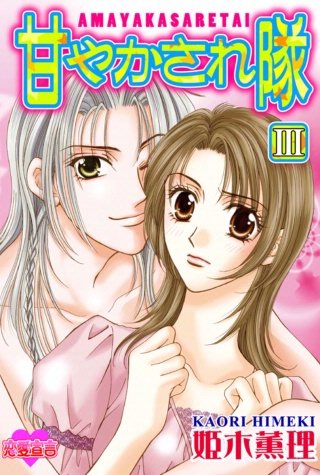 甘やかされ隊(3)