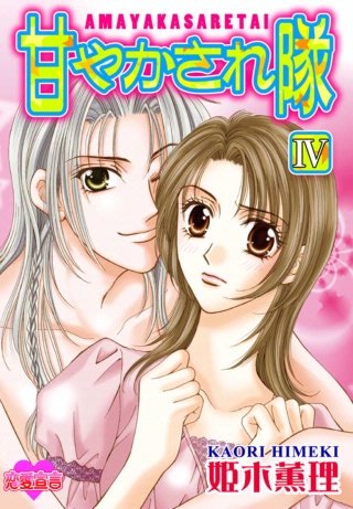 甘やかされ隊(4)