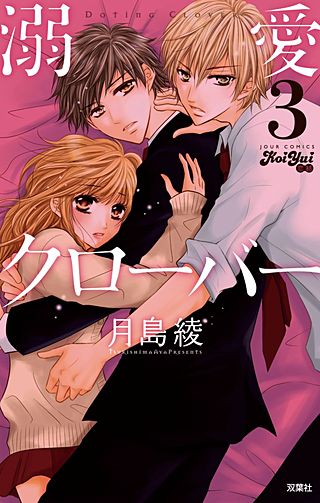 溺愛CLOVER(3)