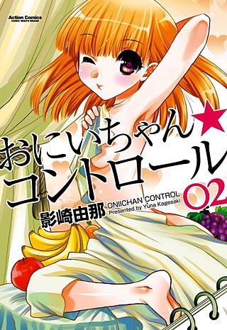 おにいちゃん★コントロール(2)
