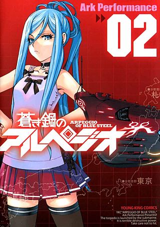 蒼き鋼のアルペジオ(2)