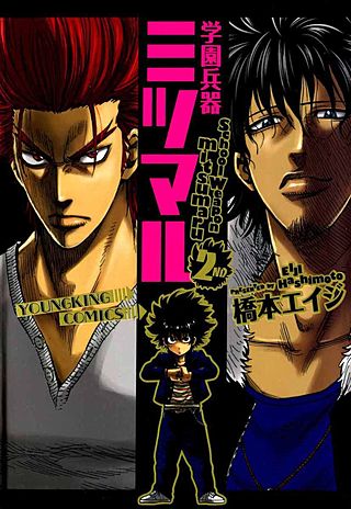 学園兵器ミツマル(2)