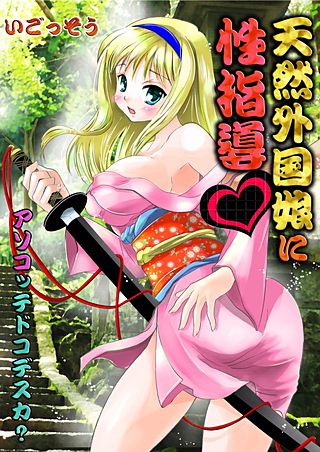 天然外国娘に性指導 ~アソコッテドコデスカ?