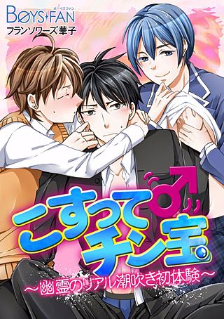 こすって♂チン宝~幽霊のリアル潮吹き初体験~
