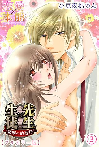 先生×生徒　禁断の放課後【フルカラー版】(3)