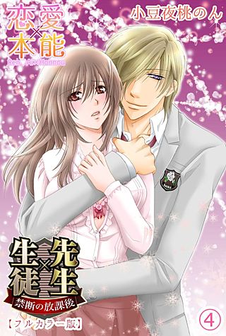 先生×生徒　禁断の放課後【フルカラー版】(4)