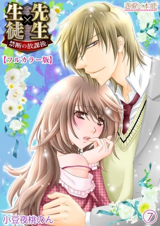 先生×生徒　禁断の放課後【フルカラー版】 7