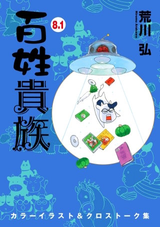 百姓貴族(8.1)カラーイラスト＆クロストーク集