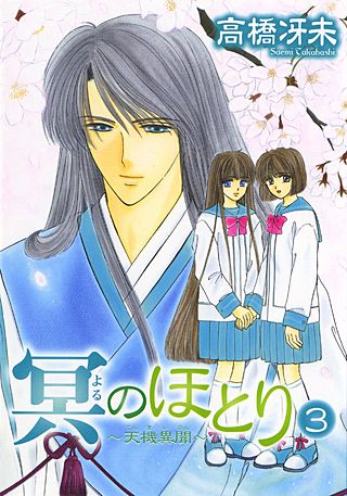 冥のほとり～天機異聞～(3)