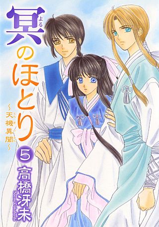 冥のほとり～天機異聞～(5)