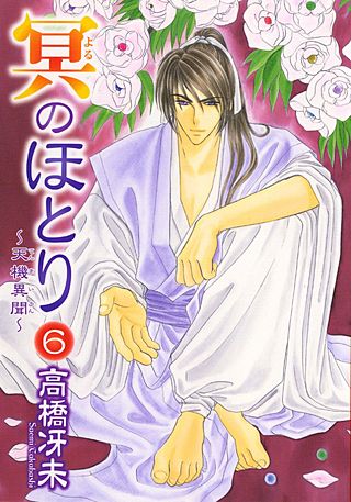 冥のほとり～天機異聞～(6)