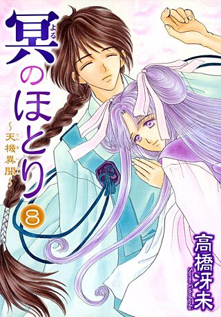 冥のほとり～天機異聞～(8)