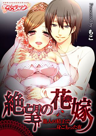 絶望の花嫁-他人の精子で身ごもった夜-