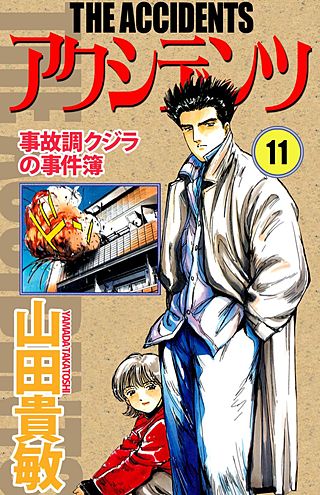 アクシデンツ　事故調クジラの事件簿(11)