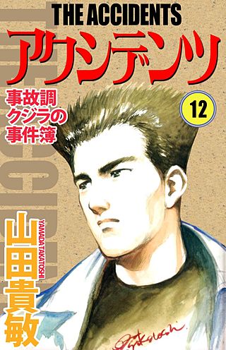 アクシデンツ　事故調クジラの事件簿(12)