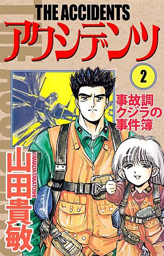 アクシデンツ　事故調クジラの事件簿(2)