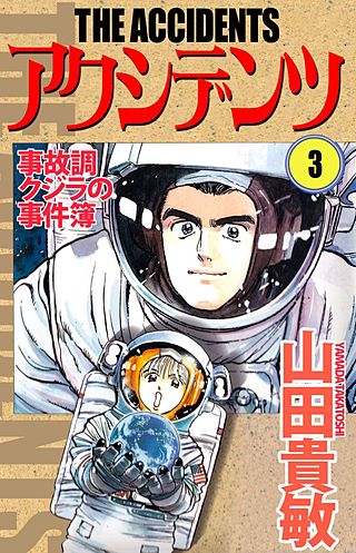 アクシデンツ　事故調クジラの事件簿(3)
