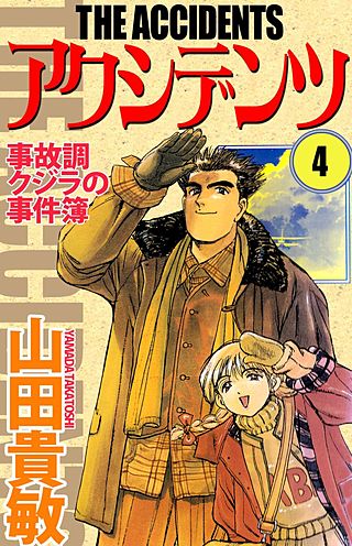 アクシデンツ　事故調クジラの事件簿(4)
