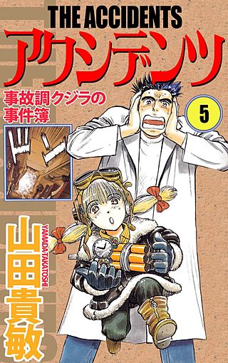 アクシデンツ　事故調クジラの事件簿(5)