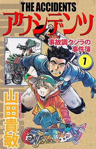 アクシデンツ　事故調クジラの事件簿(7)